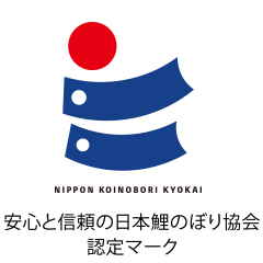 鯉のぼり認定マーク